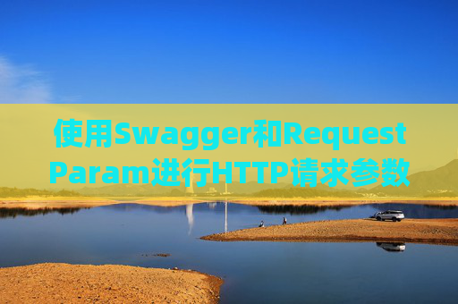 使用Swagger和RequestParam进行HTTP请求参数管理