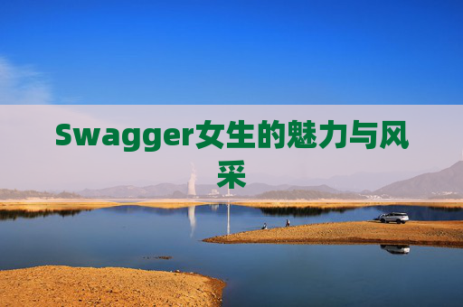 Swagger女生的魅力与风采